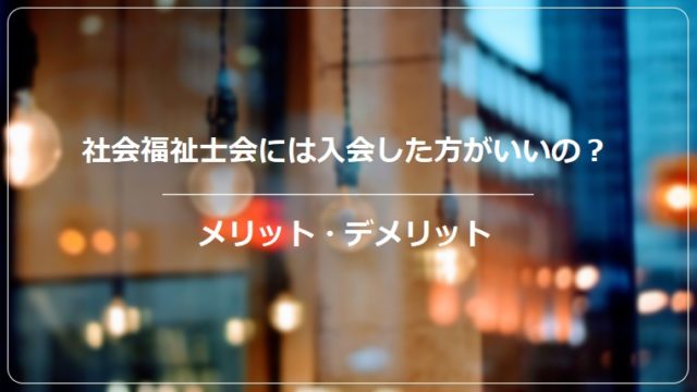 福祉職 社会福祉士 精神保健福祉士 の給料は安い フリハピ