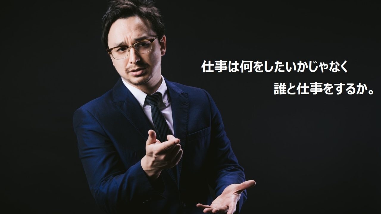 仕事は何をしたいかじゃなく 誰と仕事をするか フリハピ