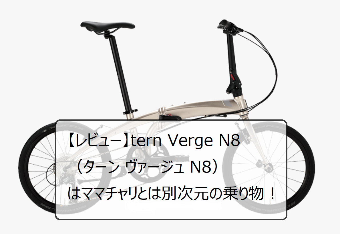 レビュー Tern Verge N8 ターン ヴァージュ N8 はママチャリとは別次元の乗り物 フリハピ
